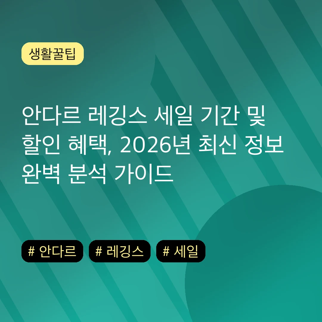안다르 레깅스 세일 기간 및 할인 혜택, 2026년 최신 정보 완벽 분석 가이드