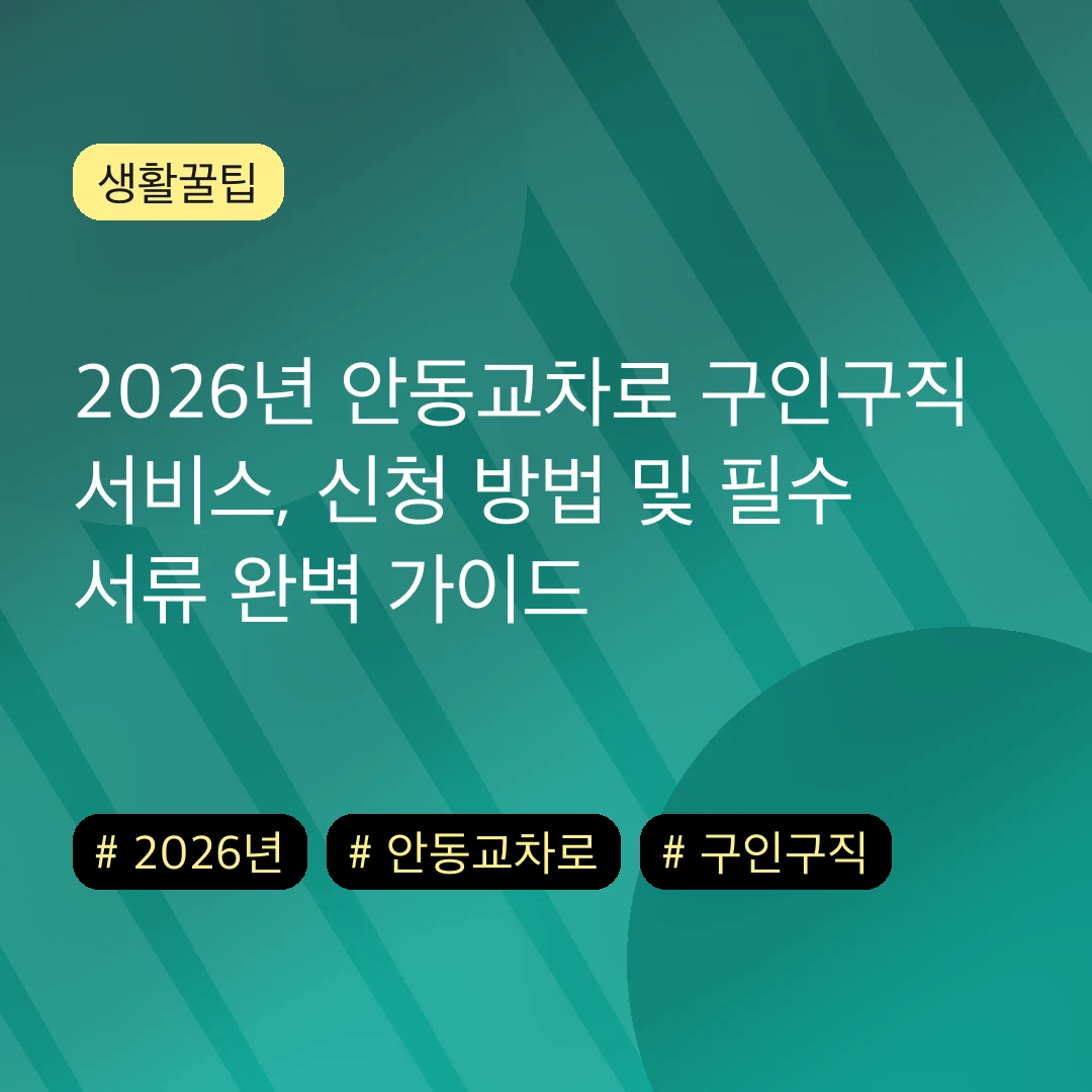 2026년 안동교차로 구인구직 서비스, 신청 방법 및 필수 서류 완벽 가이드