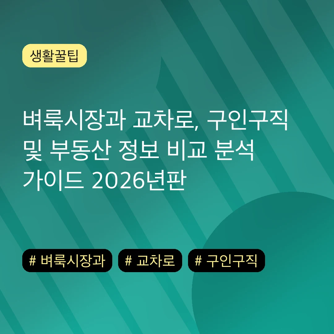 벼룩시장과 교차로, 구인구직 및 부동산 정보 비교 분석 가이드 2026년판