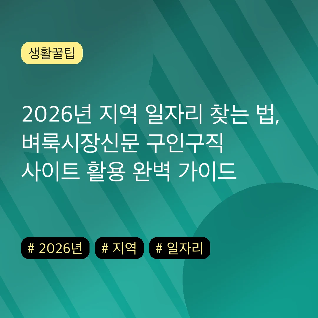 2026년 지역 일자리 찾는 법, 벼룩시장신문 구인구직 사이트 활용 완벽 가이드