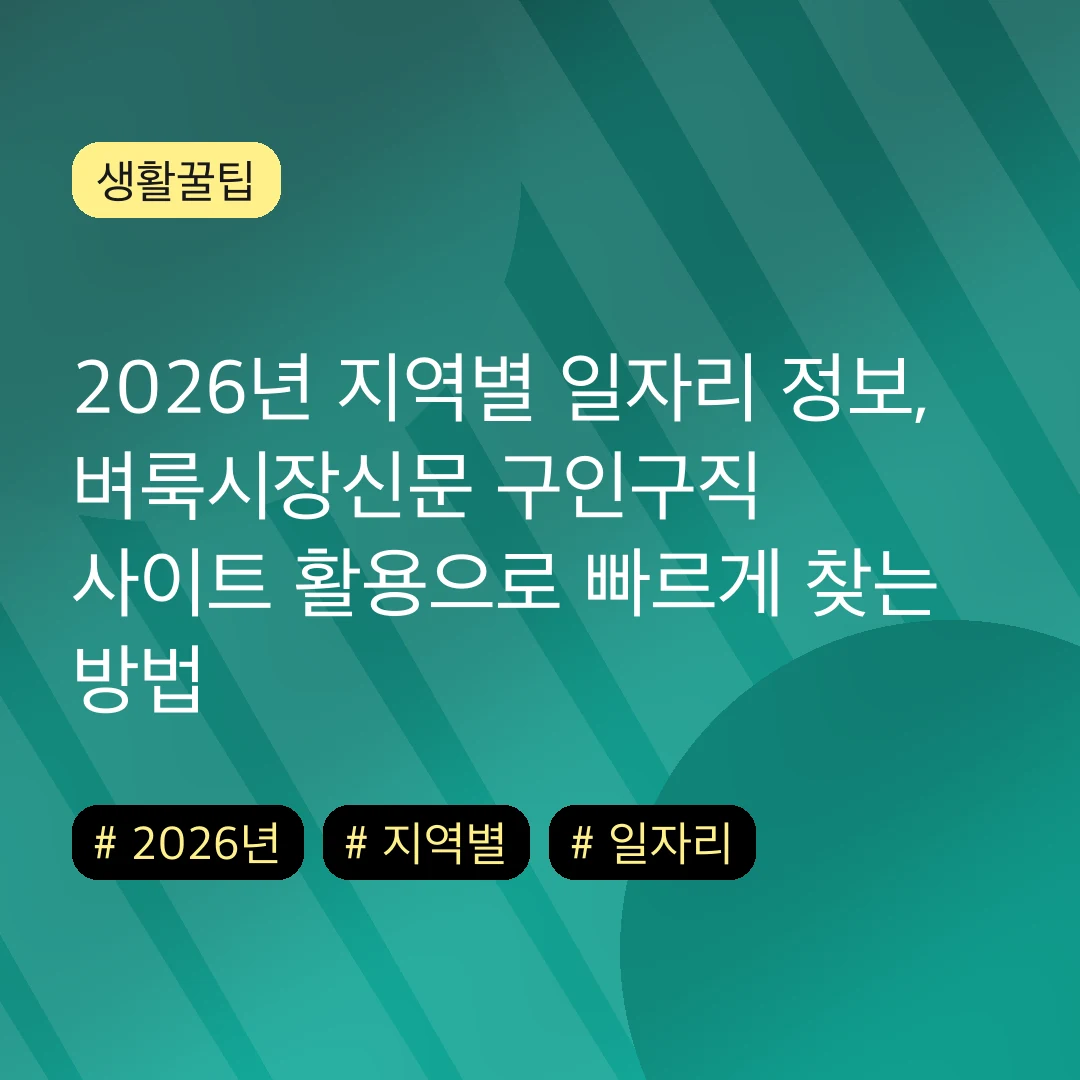 2026년 지역별 일자리 정보, 벼룩시장신문 구인구직 사이트 활용으로 빠르게 찾는 방법