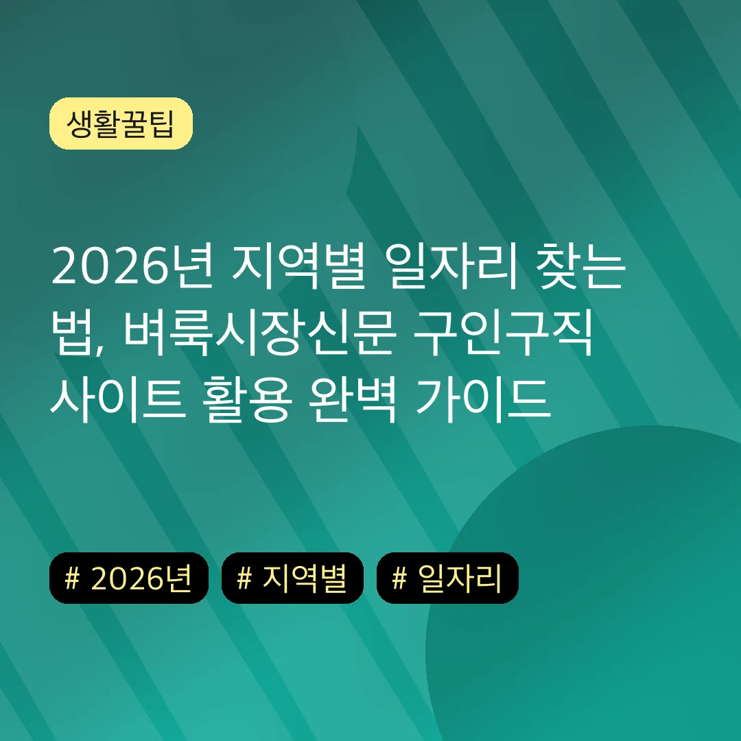 2026년 지역별 일자리 찾는 법, 벼룩시장신문 구인구직 사이트 활용 완벽 가이드