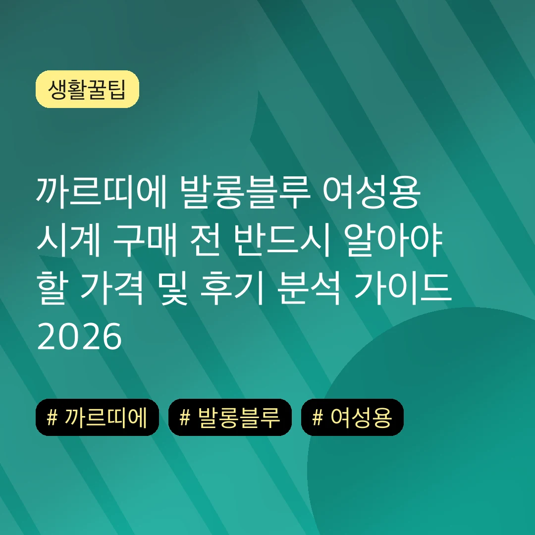 까르띠에 발롱블루 여성용 시계 구매 전 반드시 알아야 할 가격 및 후기 분석 가이드 2026