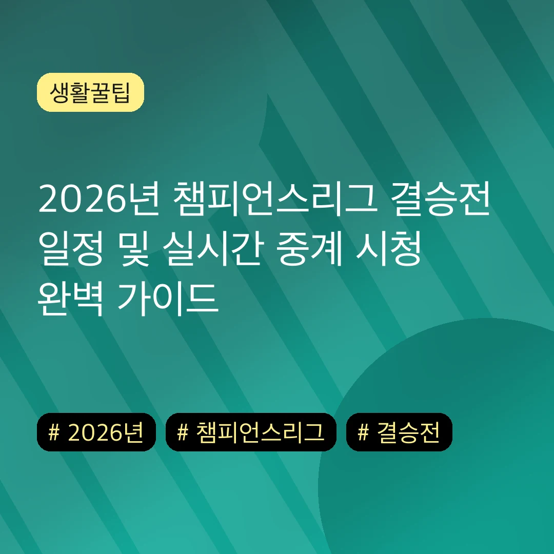 2026년 챔피언스리그 결승전 일정 및 실시간 중계 시청 완벽 가이드