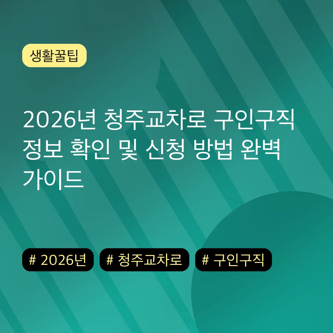 2026년 청주교차로 구인구직 정보 확인 및 신청 방법 완벽 가이드