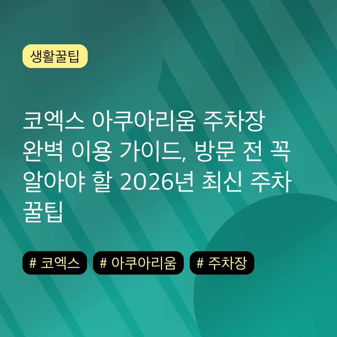 코엑스 아쿠아리움 주차장 완벽 이용 가이드, 방문 전 꼭 알아야 할 2026년 최신 주차 꿀팁