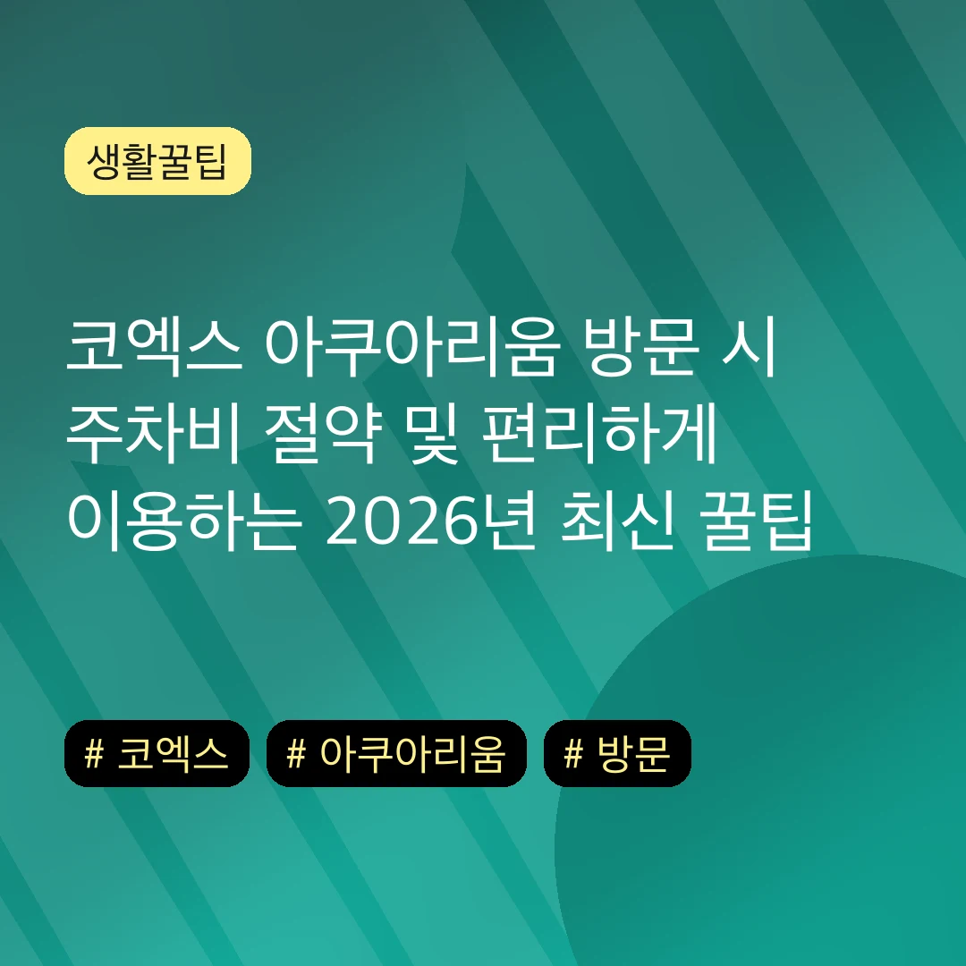 코엑스 아쿠아리움 방문 시 주차비 절약 및 편리하게 이용하는 2026년 최신 꿀팁