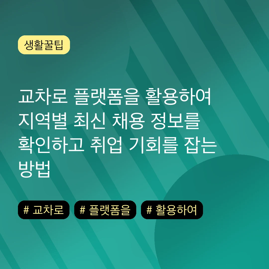 교차로 플랫폼을 활용하여 지역별 최신 채용 정보를 확인하고 취업 기회를 잡는 방법
