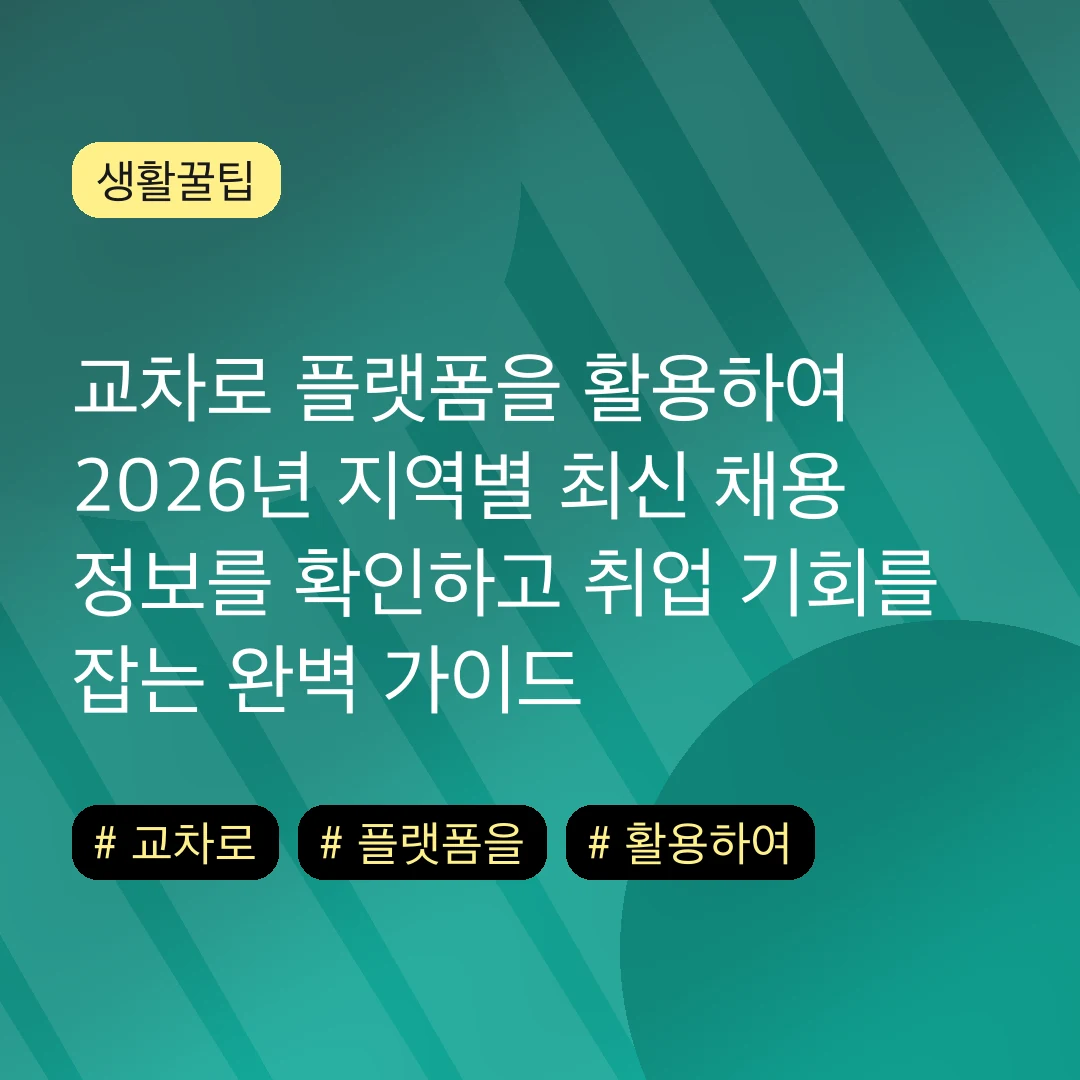 교차로 플랫폼을 활용하여 2026년 지역별 최신 채용 정보를 확인하고 취업 기회를 잡는 완벽 가이드