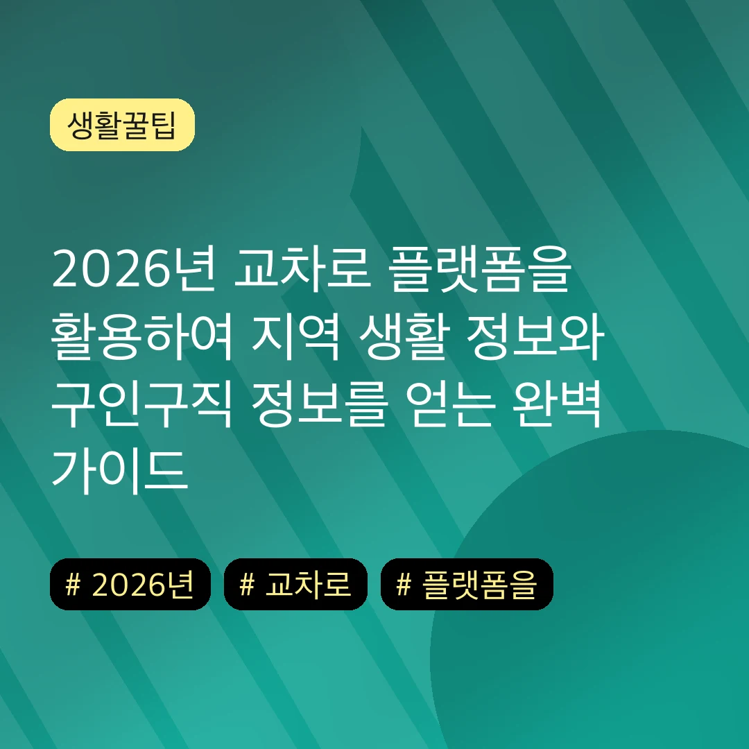 2026년 교차로 플랫폼을 활용하여 지역 생활 정보와 구인구직 정보를 얻는 완벽 가이드