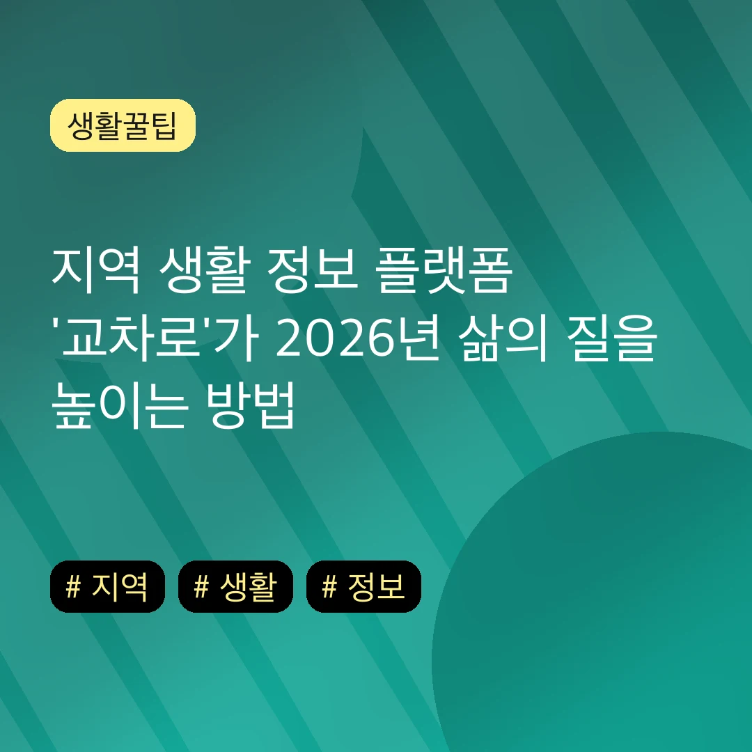 지역 생활 정보 플랫폼 '교차로'가 2026년 삶의 질을 높이는 방법