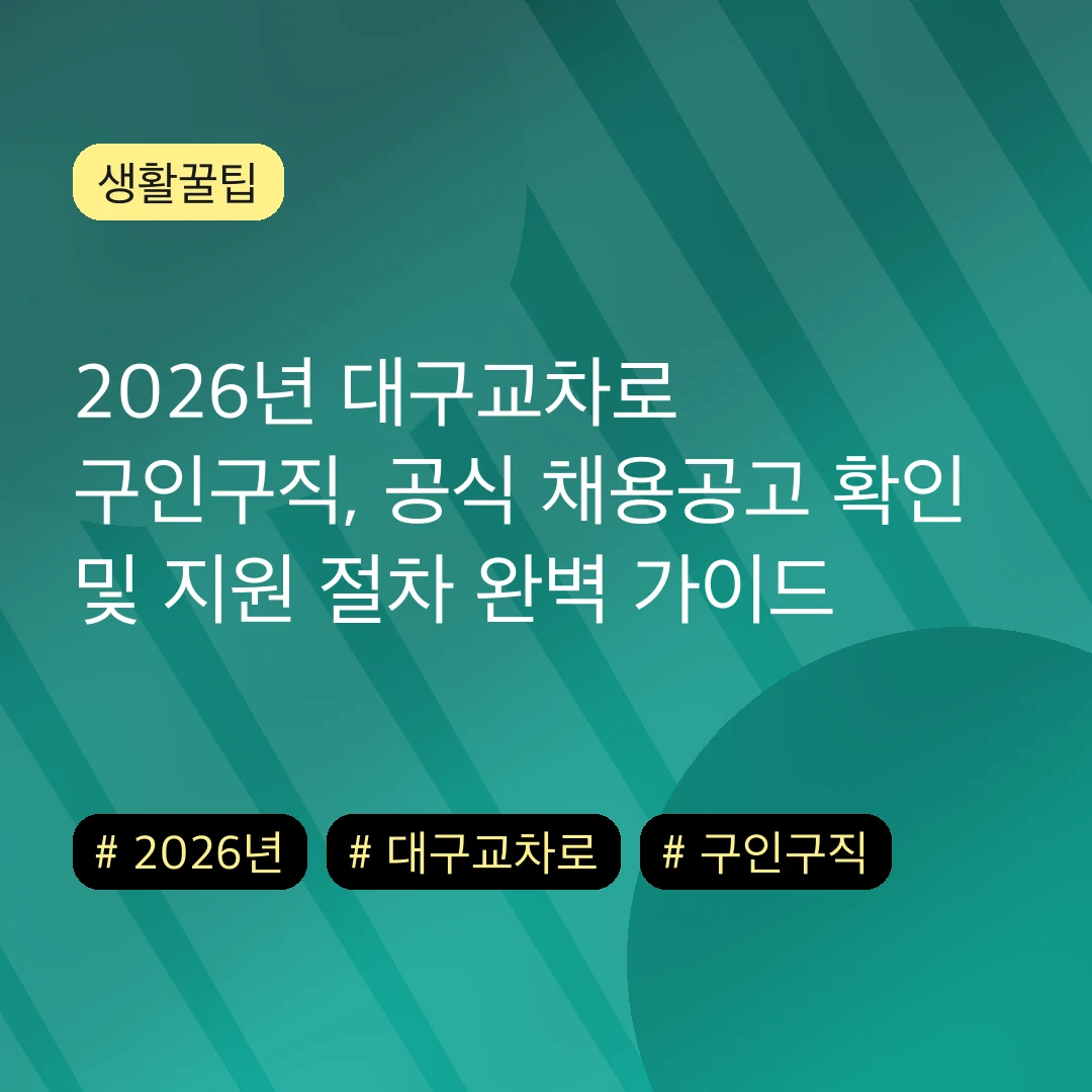 2026년 대구교차로 구인구직, 공식 채용공고 확인 및 지원 절차 완벽 가이드