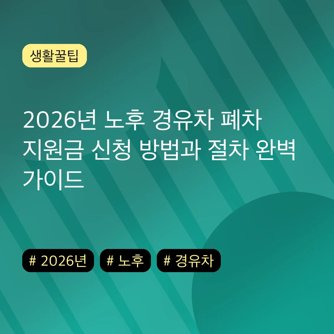 2026년 노후 경유차 폐차 지원금 신청 방법과 절차 완벽 가이드