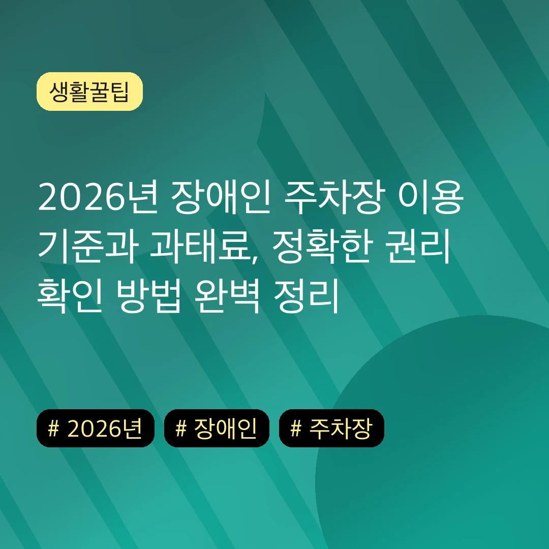2026년 장애인 주차장 이용 기준과 과태료, 정확한 권리 확인 방법 완벽 정리