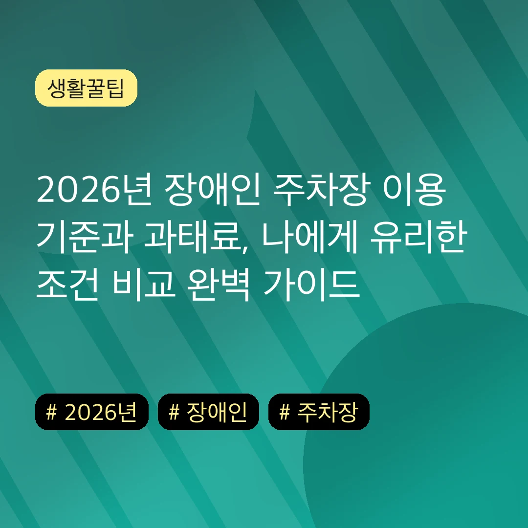 2026년 장애인 주차장 이용 기준과 과태료, 나에게 유리한 조건 비교 완벽 가이드