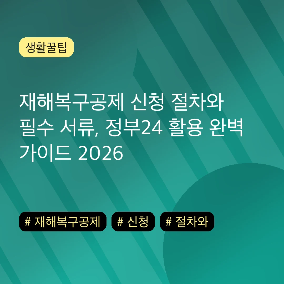 재해복구공제 신청 절차와 필수 서류, 정부24 활용 완벽 가이드 2026