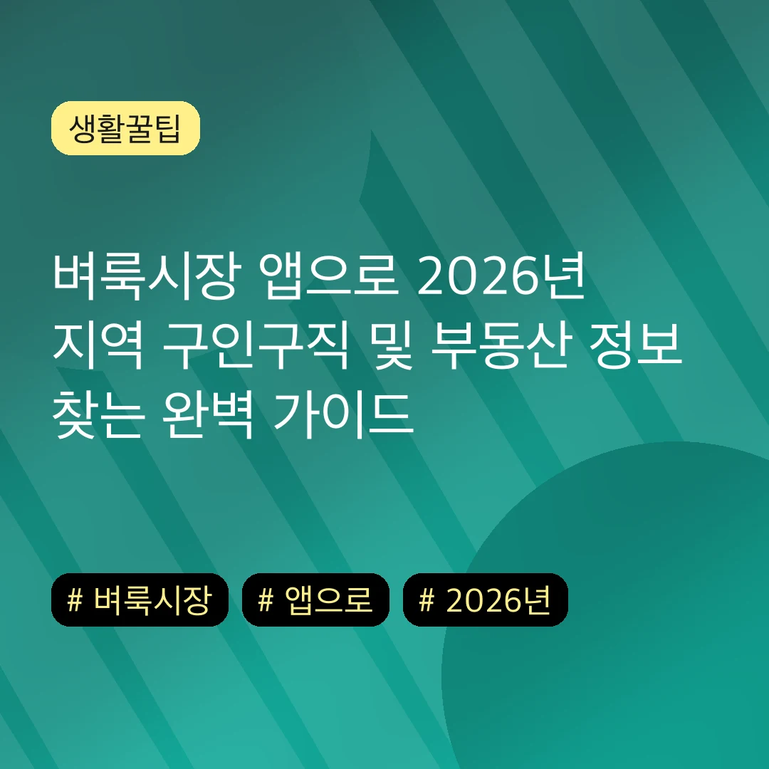 벼룩시장 앱으로 2026년 지역 구인구직 및 부동산 정보 찾는 완벽 가이드