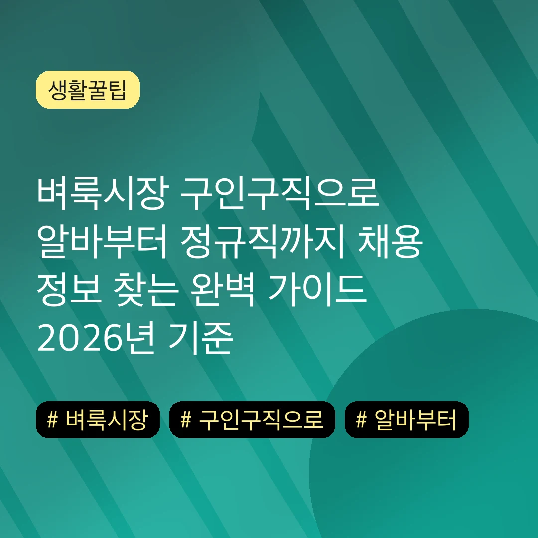 벼룩시장 구인구직으로 알바부터 정규직까지 채용 정보 찾는 완벽 가이드 2026년 기준