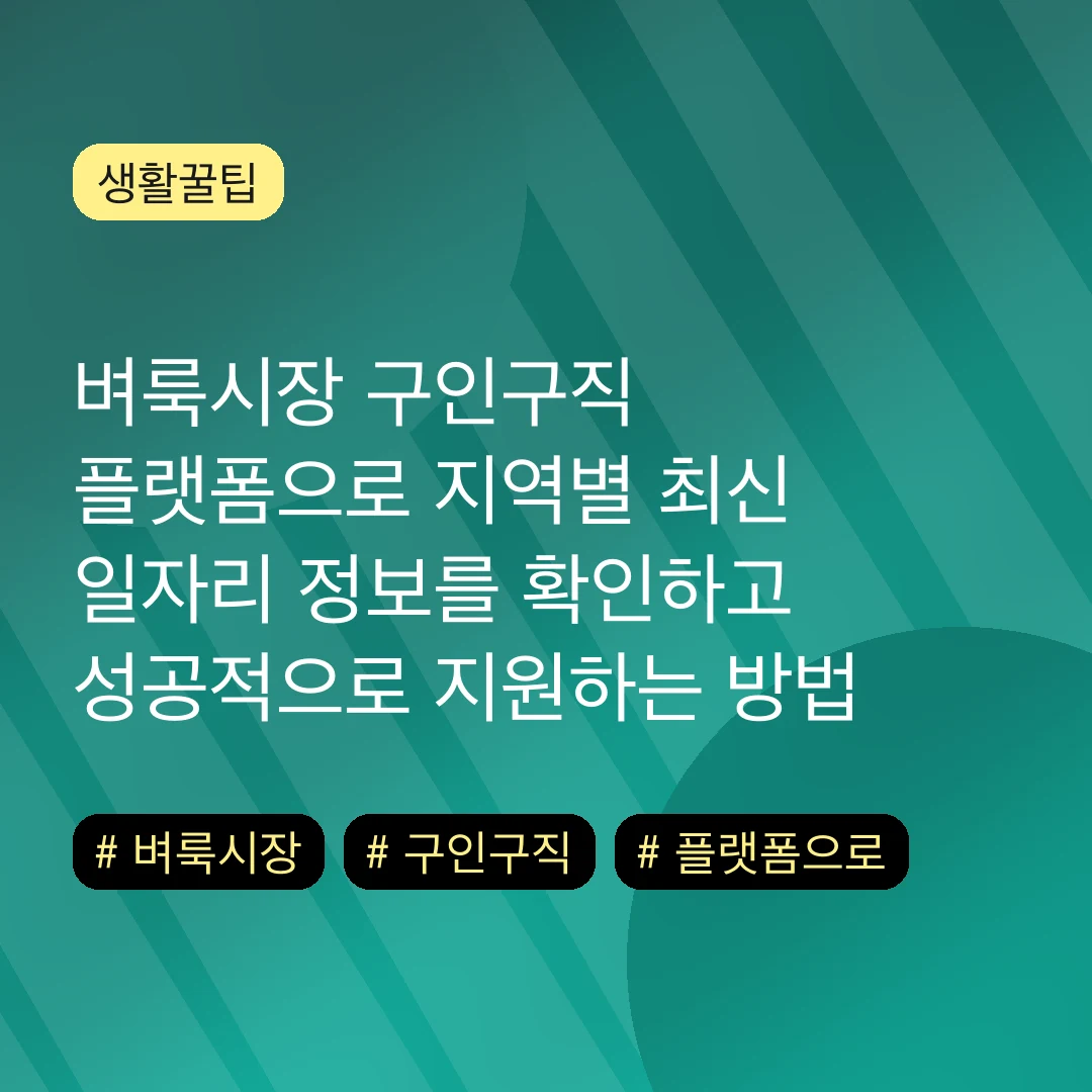 벼룩시장 구인구직 플랫폼으로 지역별 최신 일자리 정보를 확인하고 성공적으로 지원하는 방법 2026 가이드
