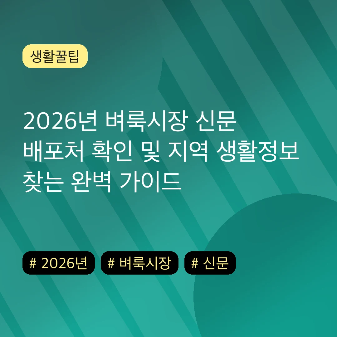 2026년 벼룩시장 신문 배포처 확인 및 지역 생활정보 찾는 완벽 가이드