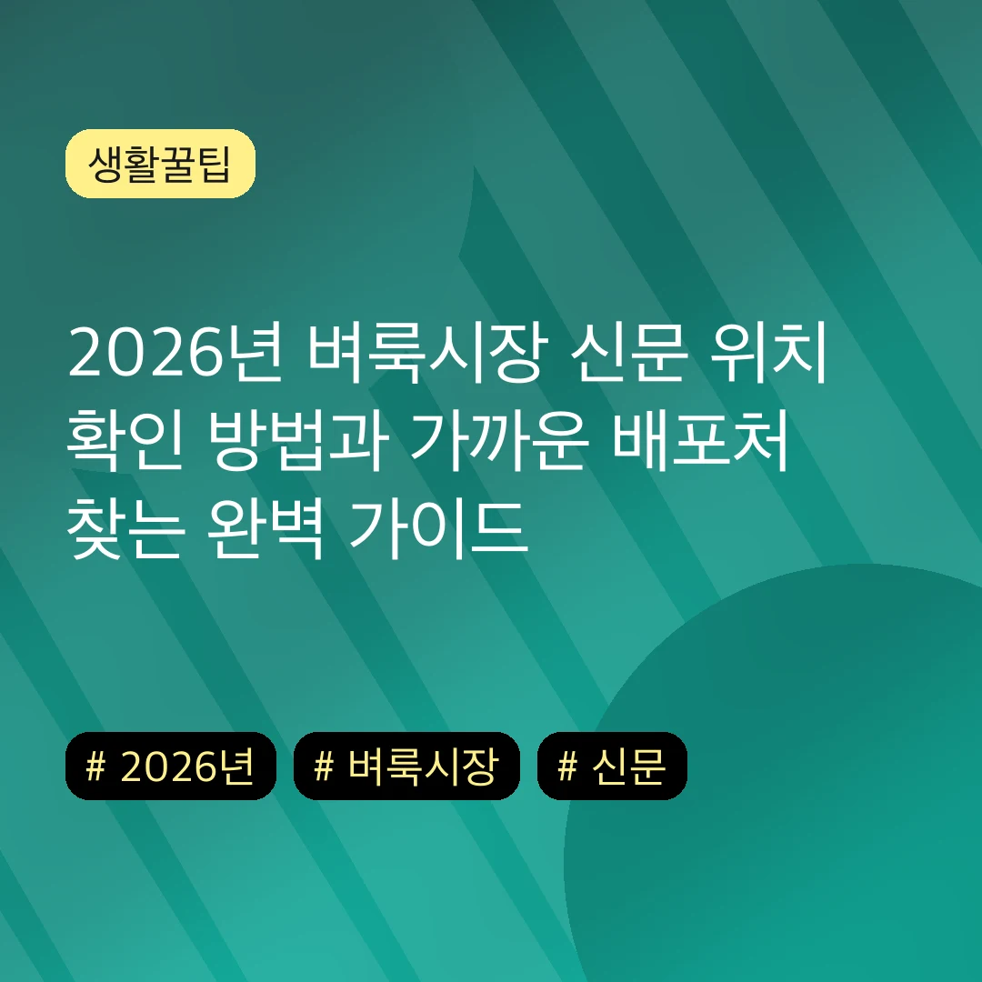 2026년 벼룩시장 신문 위치 확인 방법과 가까운 배포처 찾는 완벽 가이드