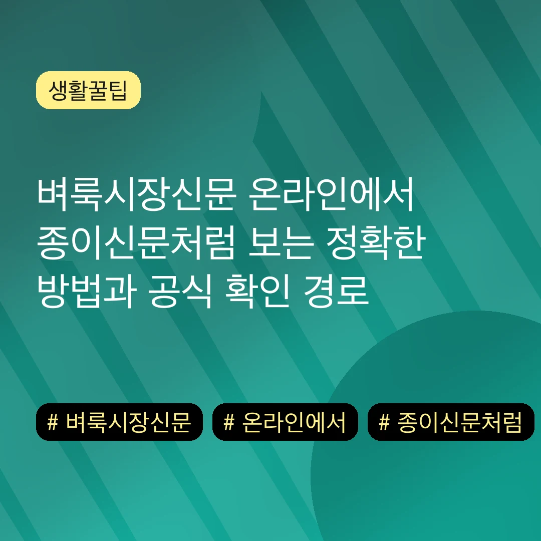 벼룩시장신문 온라인에서 종이신문처럼 보는 정확한 방법과 공식 확인 경로