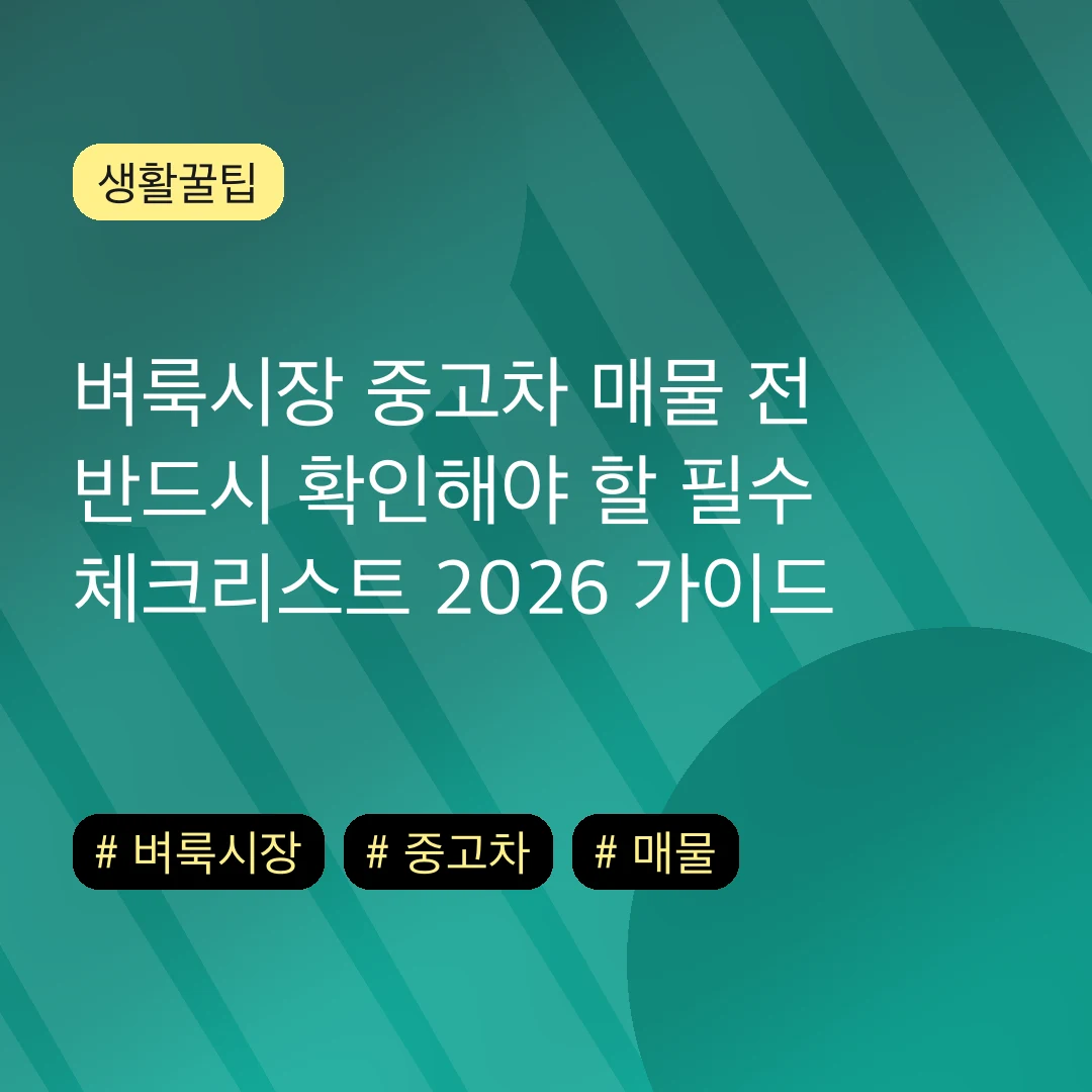 벼룩시장 중고차 매물 전 반드시 확인해야 할 필수 체크리스트 2026 가이드