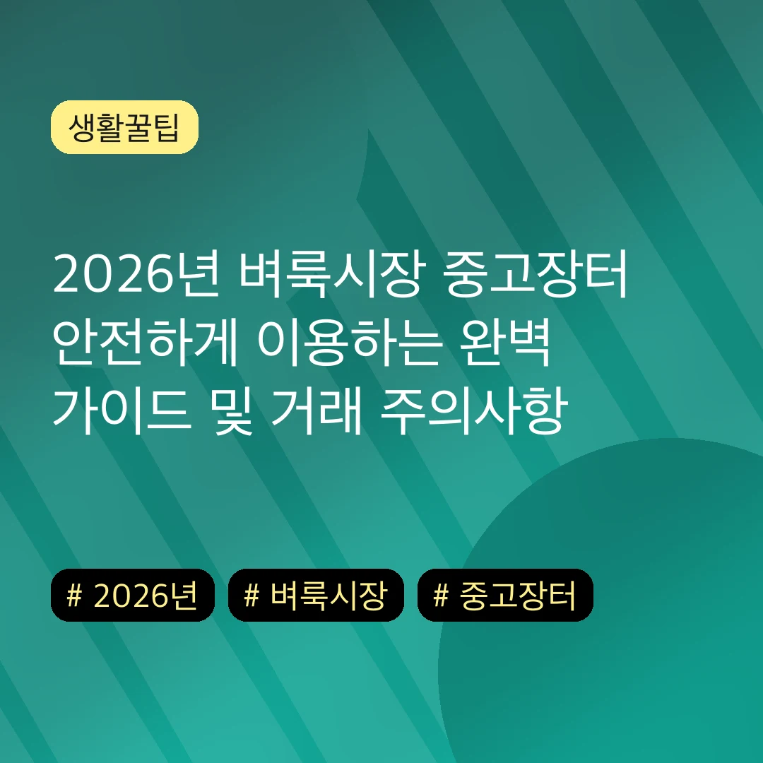 2026년 벼룩시장 중고장터 안전하게 이용하는 완벽 가이드 및 거래 주의사항
