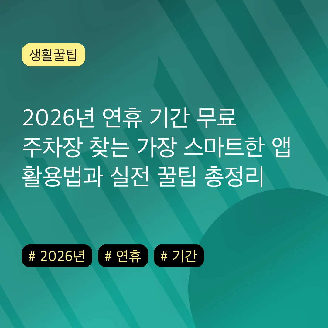 2026년 연휴 기간 무료 주차장 찾는 가장 스마트한 앱 활용법과 실전 꿀팁 총정리