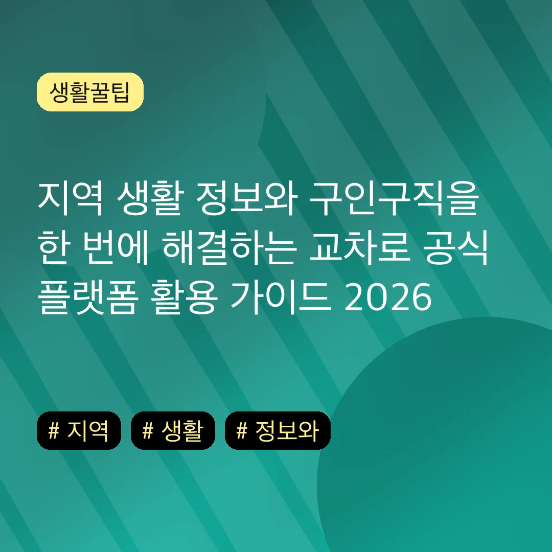 지역 생활 정보와 구인구직을 한 번에 해결하는 교차로 공식 플랫폼 활용 가이드 2026