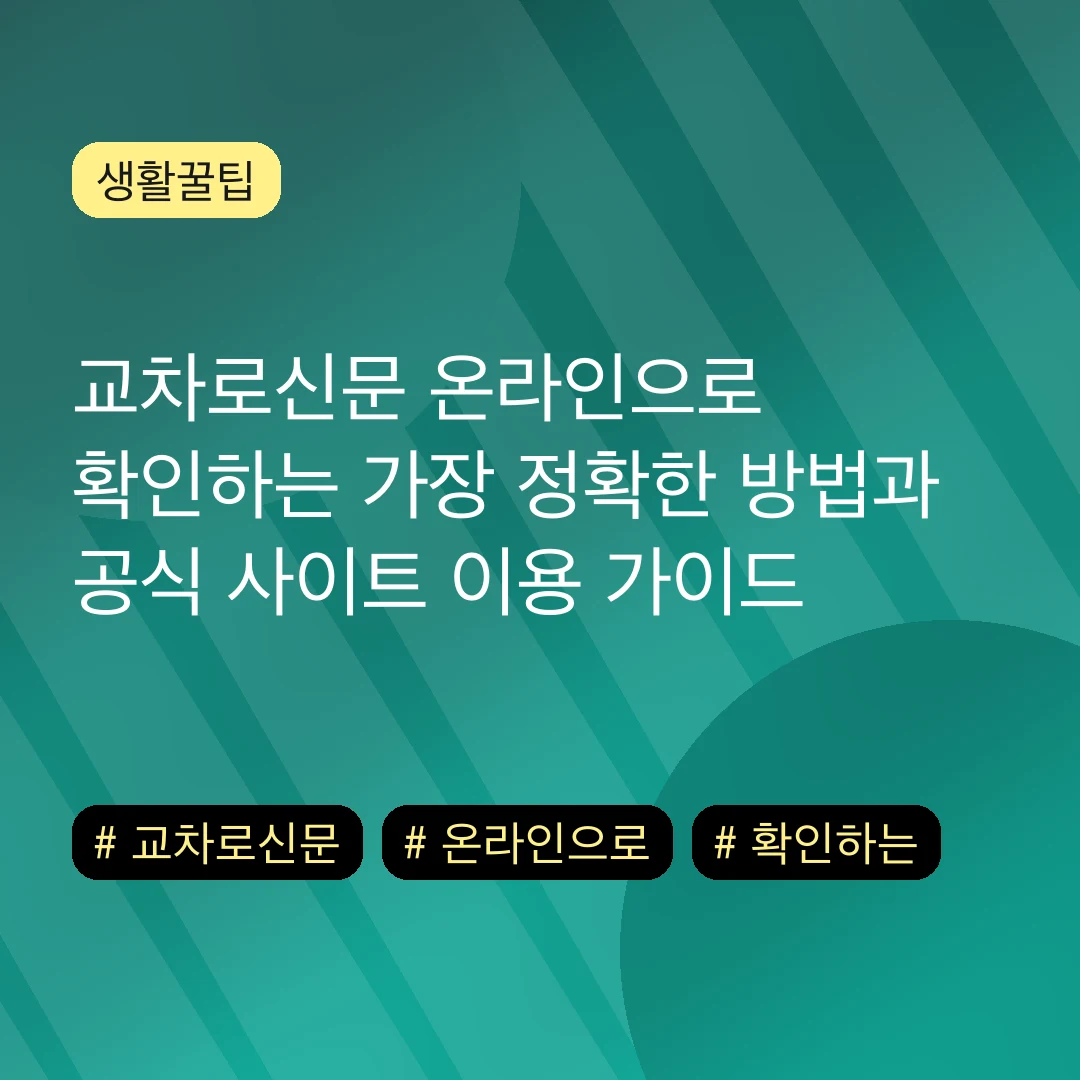 교차로신문 온라인으로 확인하는 가장 정확한 방법과 공식 사이트 이용 가이드