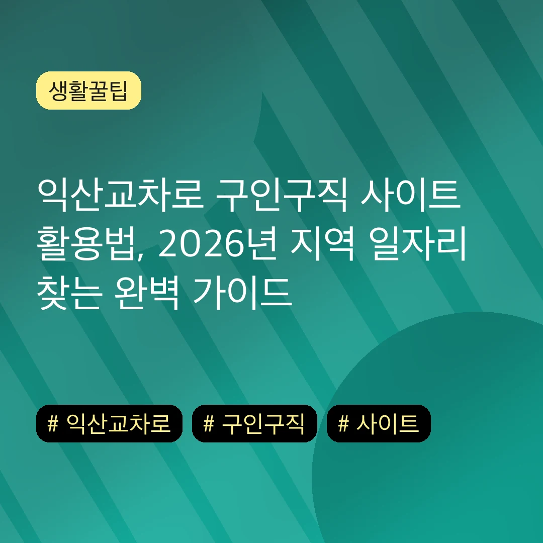 익산교차로 구인구직 사이트 활용법, 2026년 지역 일자리 찾는 완벽 가이드