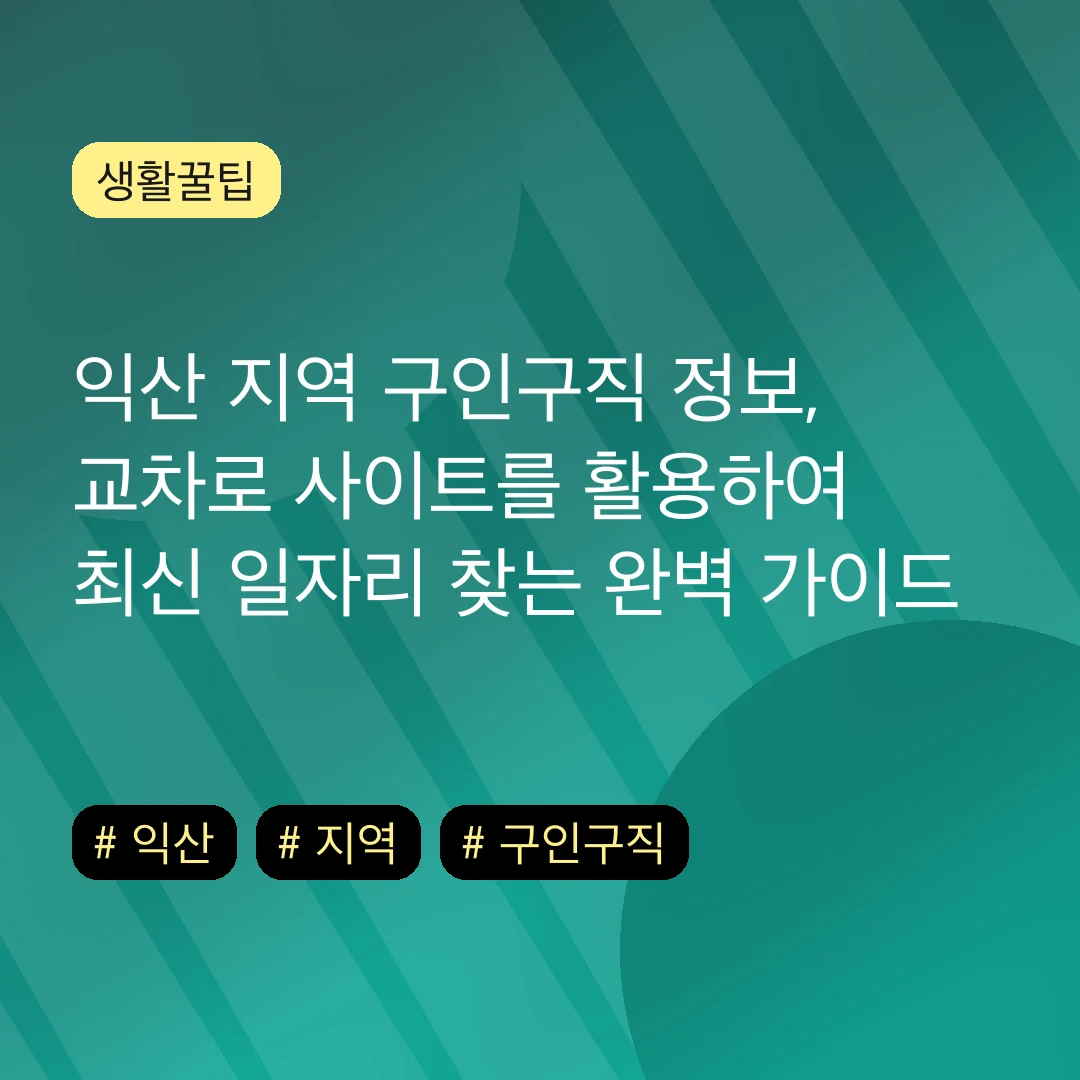 익산 지역 구인구직 정보, 교차로 사이트를 활용하여 최신 일자리 찾는 완벽 가이드