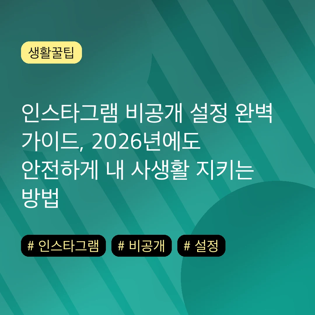인스타그램 비공개 설정 완벽 가이드, 2026년에도 안전하게 내 사생활 지키는 방법