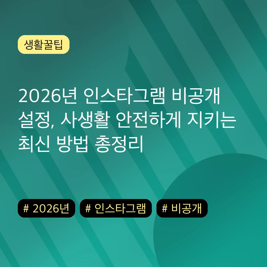 2026년 인스타그램 비공개 설정, 사생활 안전하게 지키는 최신 방법 총정리