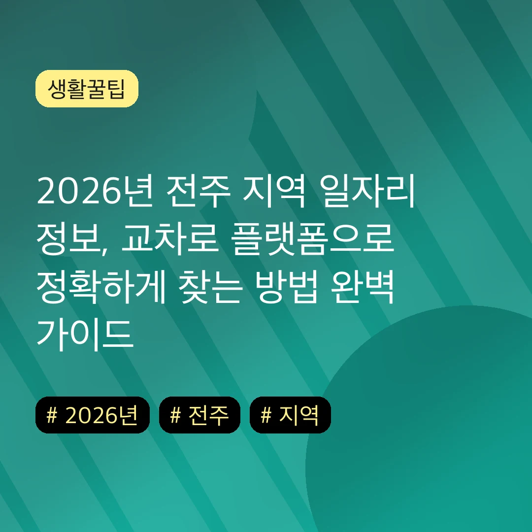 2026년 전주 지역 일자리 정보, 교차로 플랫폼으로 정확하게 찾는 방법 완벽 가이드