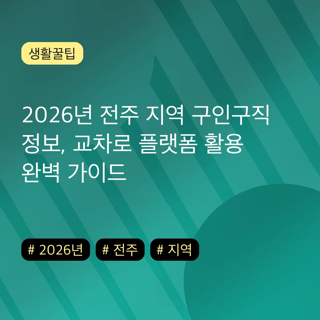 2026년 전주 지역 구인구직 정보, 교차로 플랫폼 활용 완벽 가이드