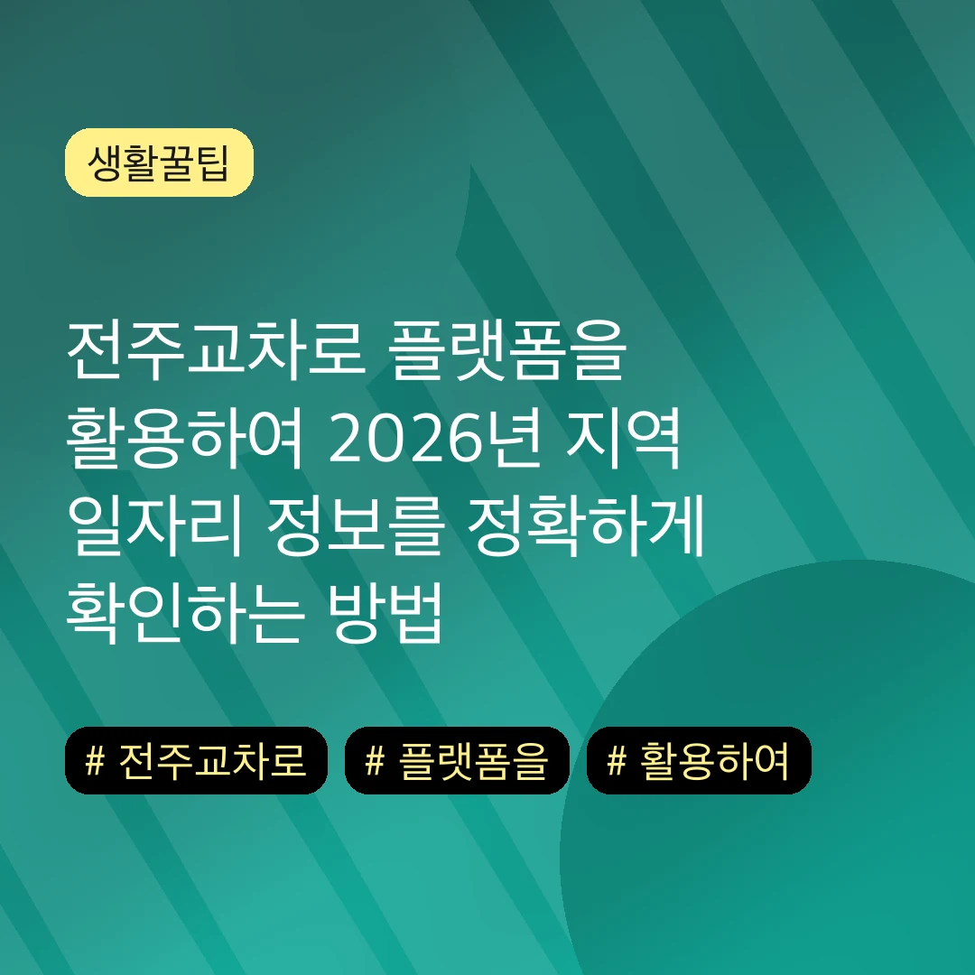 전주교차로 플랫폼을 활용하여 2026년 지역 일자리 정보를 정확하게 확인하는 방법
