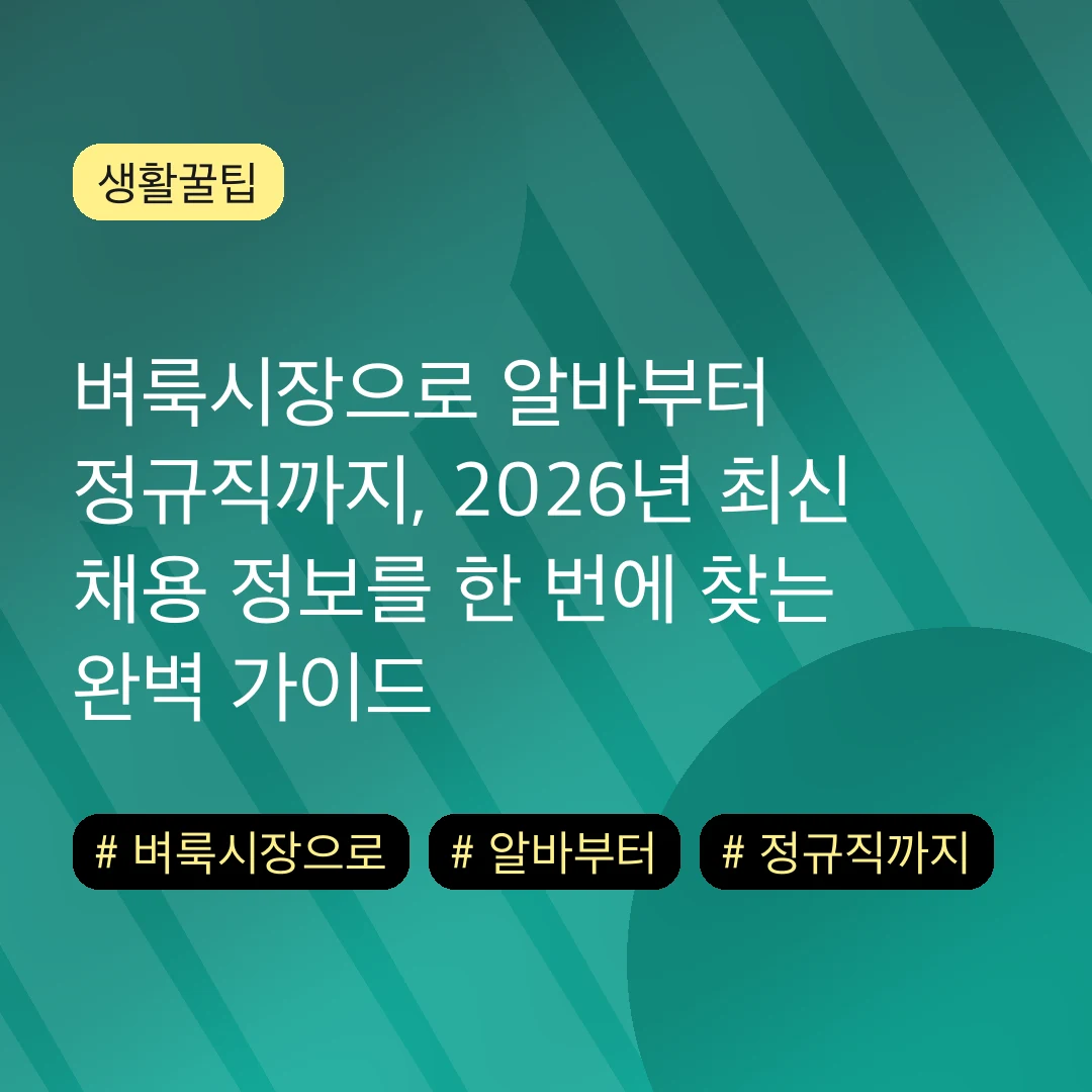 벼룩시장으로 알바부터 정규직까지, 2026년 최신 채용 정보를 한 번에 찾는 완벽 가이드