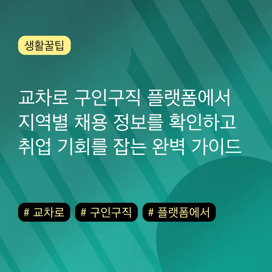 교차로 구인구직 플랫폼에서 지역별 채용 정보를 확인하고 취업 기회를 잡는 완벽 가이드