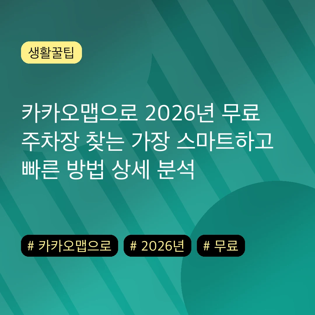 카카오맵으로 2026년 무료 주차장 찾는 가장 스마트하고 빠른 방법 상세 분석