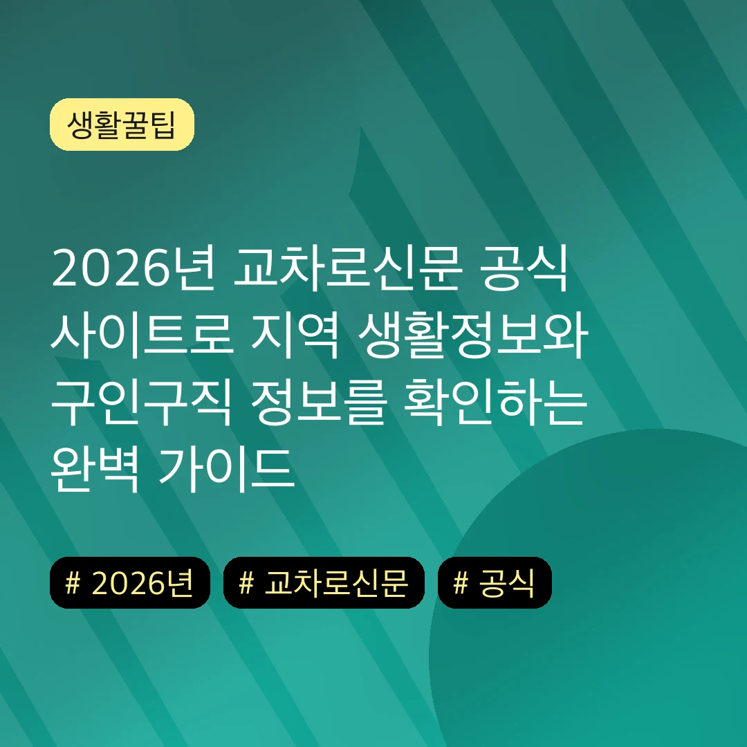 2026년 교차로신문 공식 사이트로 지역 생활정보와 구인구직 정보를 확인하는 완벽 가이드