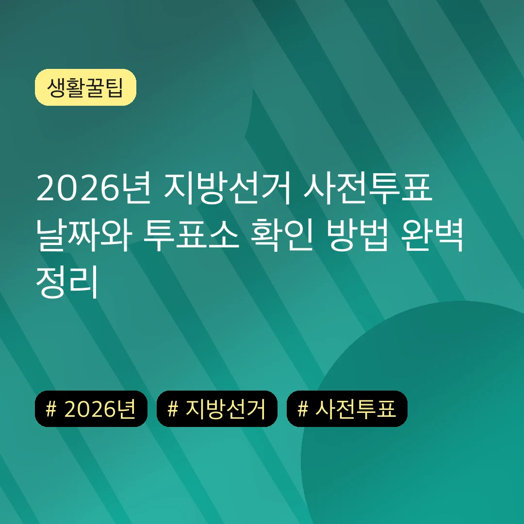 2026년 지방선거 사전투표 날짜와 투표소 확인 방법 완벽 정리