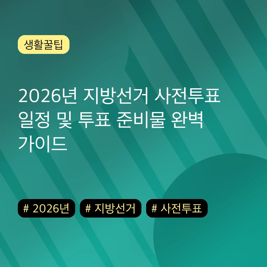 2026년 지방선거 사전투표 일정 및 투표 준비물 완벽 가이드