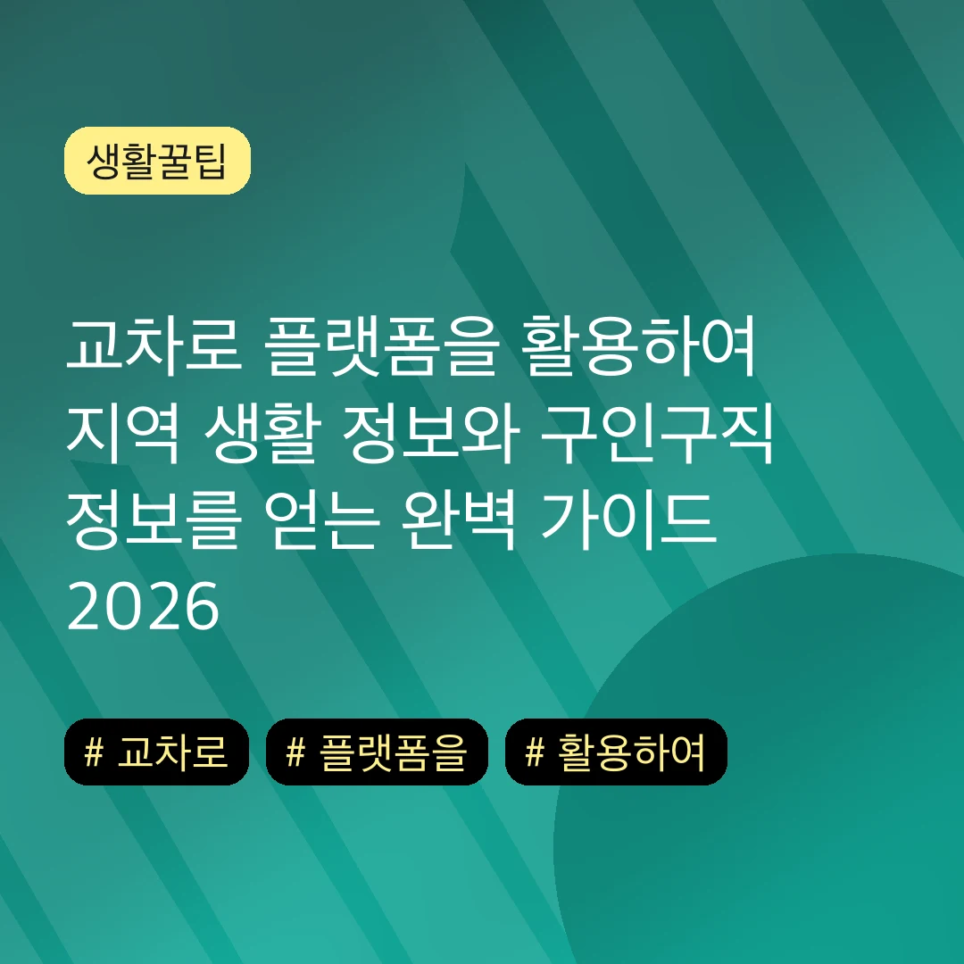 교차로 플랫폼을 활용하여 지역 생활 정보와 구인구직 정보를 얻는 완벽 가이드 2026