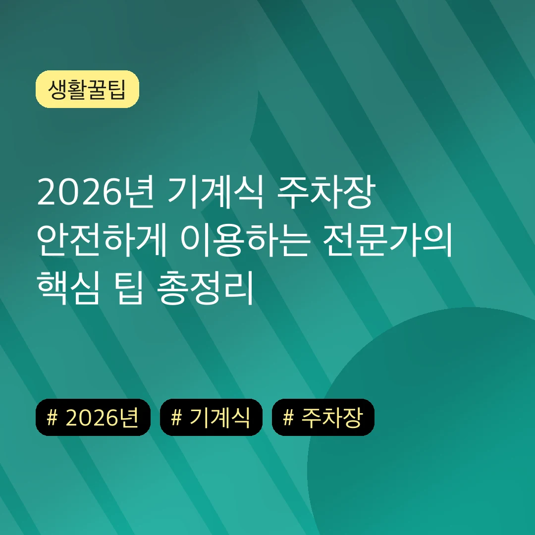 2026년 기계식 주차장 안전하게 이용하는 전문가의 핵심 팁 총정리