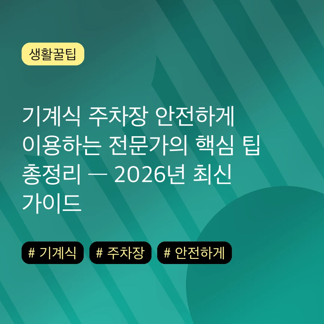 기계식 주차장 안전하게 이용하는 전문가의 핵심 팁 총정리 — 2026년 최신 가이드