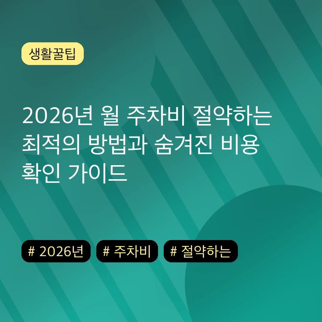 2026년 월 주차비 절약하는 최적의 방법과 숨겨진 비용 확인 가이드
