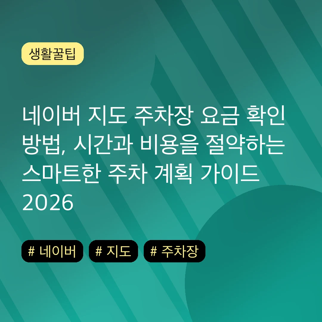 네이버 지도 주차장 요금 확인 방법, 시간과 비용을 절약하는 스마트한 주차 계획 가이드 2026