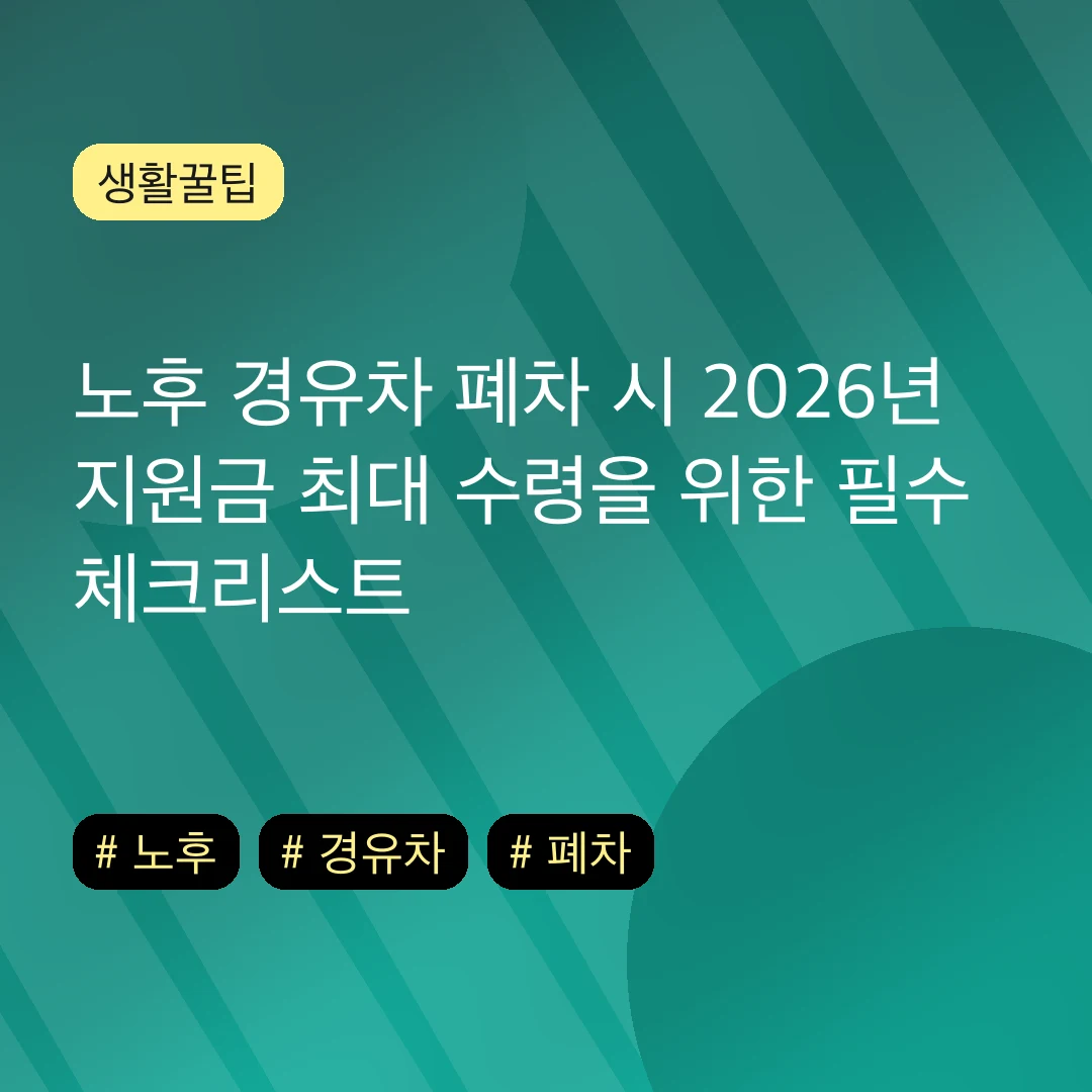 노후 경유차 폐차 시 2026년 지원금 최대 수령을 위한 필수 체크리스트